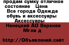 продам сумку,отличное состояние › Цена ­ 200 - Все города Одежда, обувь и аксессуары » Аксессуары   . Ненецкий АО,Верхняя Мгла д.